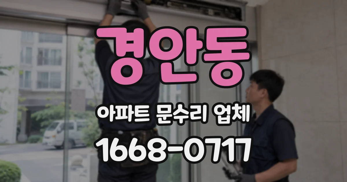 경안동 아파트 문수리 업체