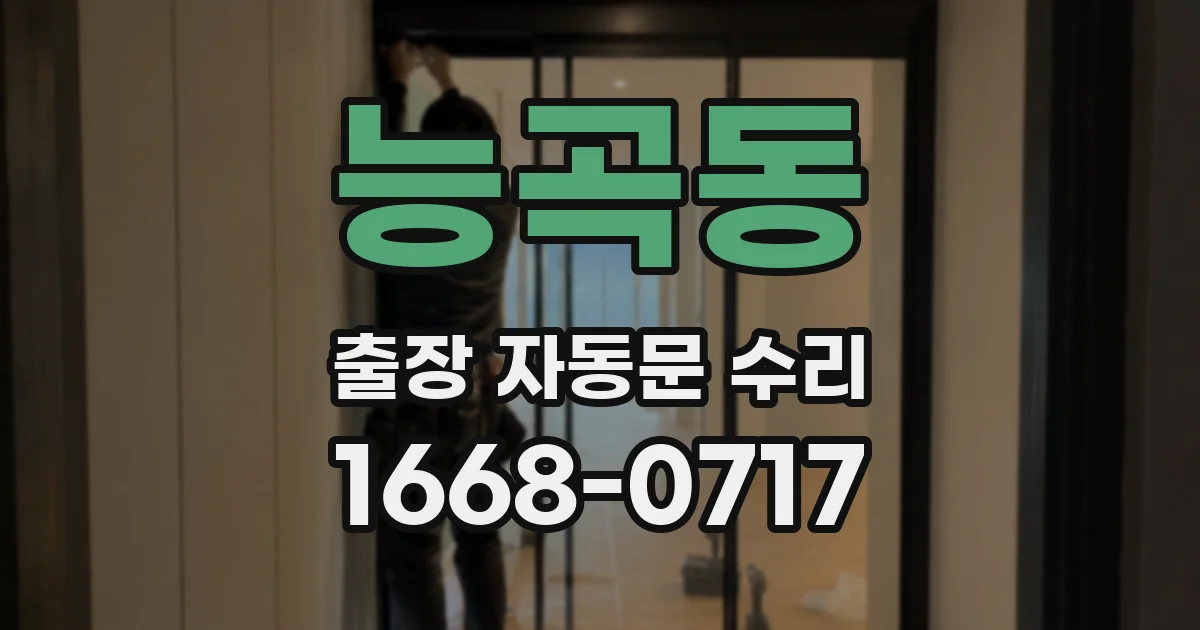 능곡동 출장 자동문 수리