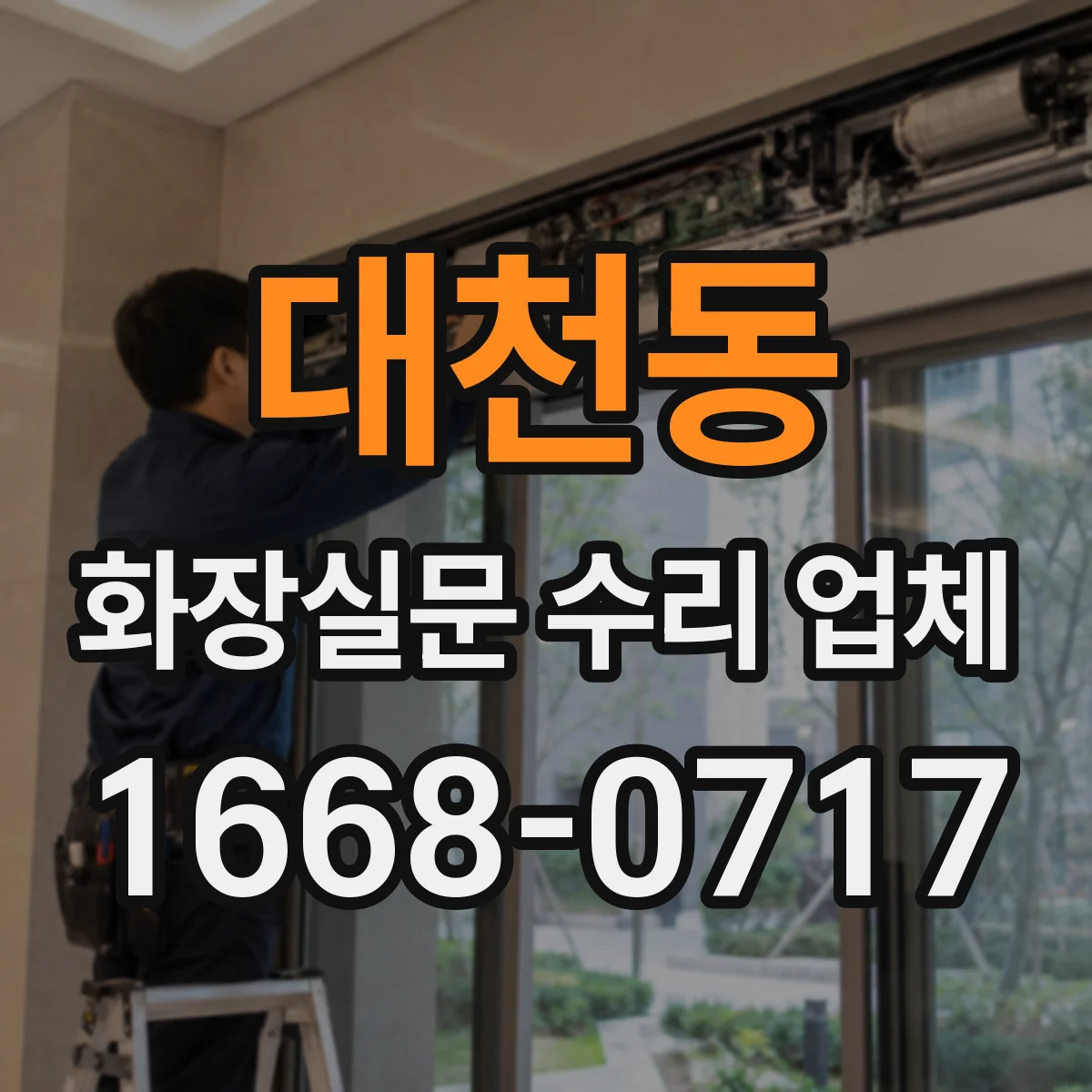대천동 화장실문 수리 업체