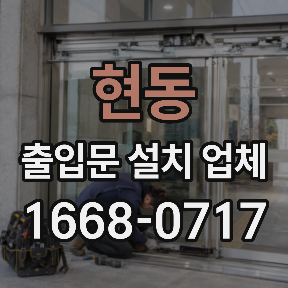 현동 출입문 설치 업체