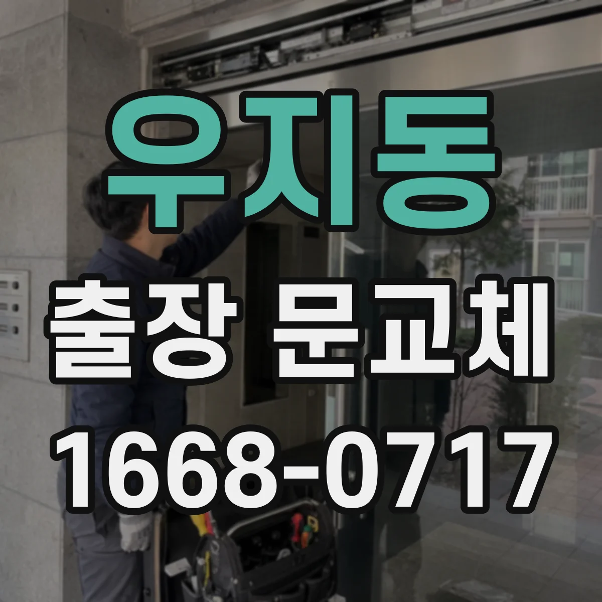 우지동 출장 문교체