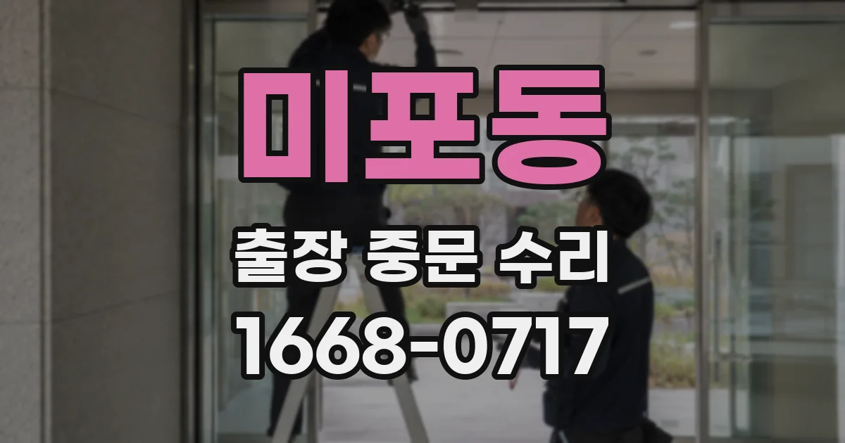 미포동 출장 중문 수리