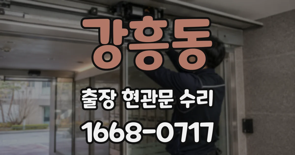 강흥동 출장 현관문 수리