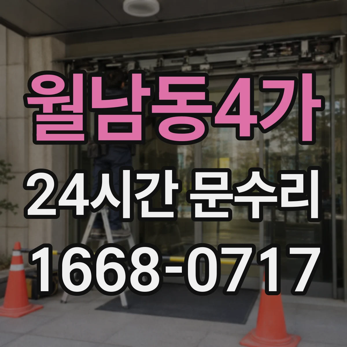 월남동4가 24시간 문수리
