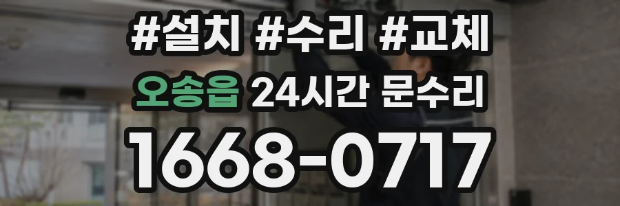 오송읍 24시간 문수리