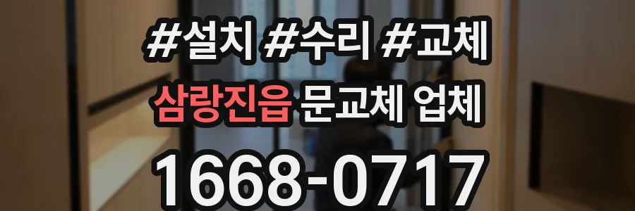 삼랑진읍 문교체 업체