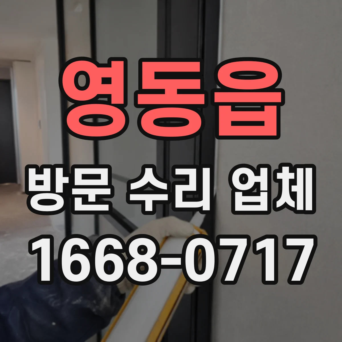영동읍 방문 수리 업체