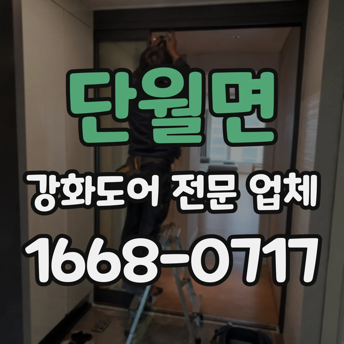 단월면 강화도어 전문 업체