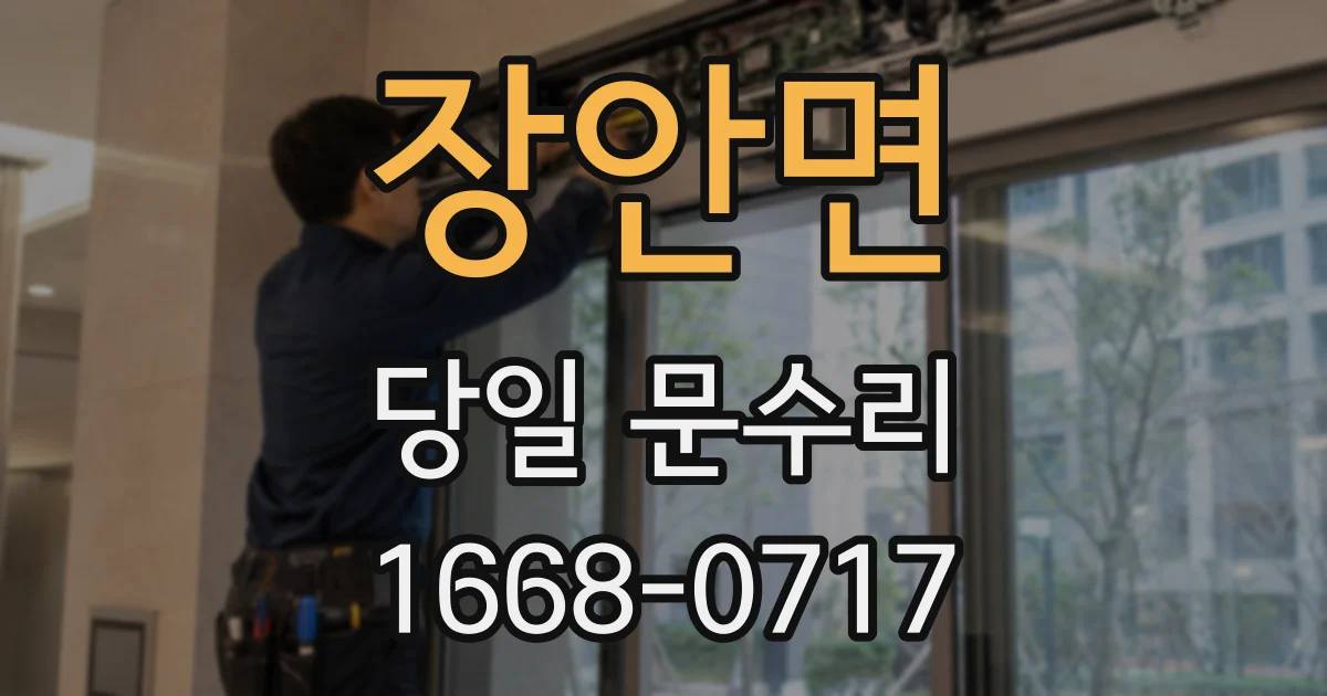 장안면 당일 문수리