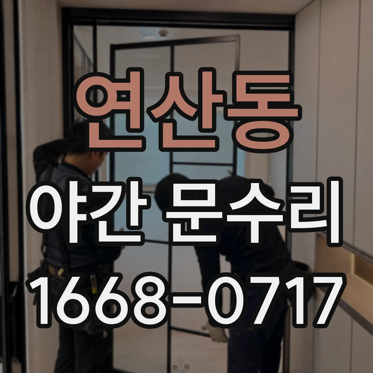 연산동 야간 문수리
