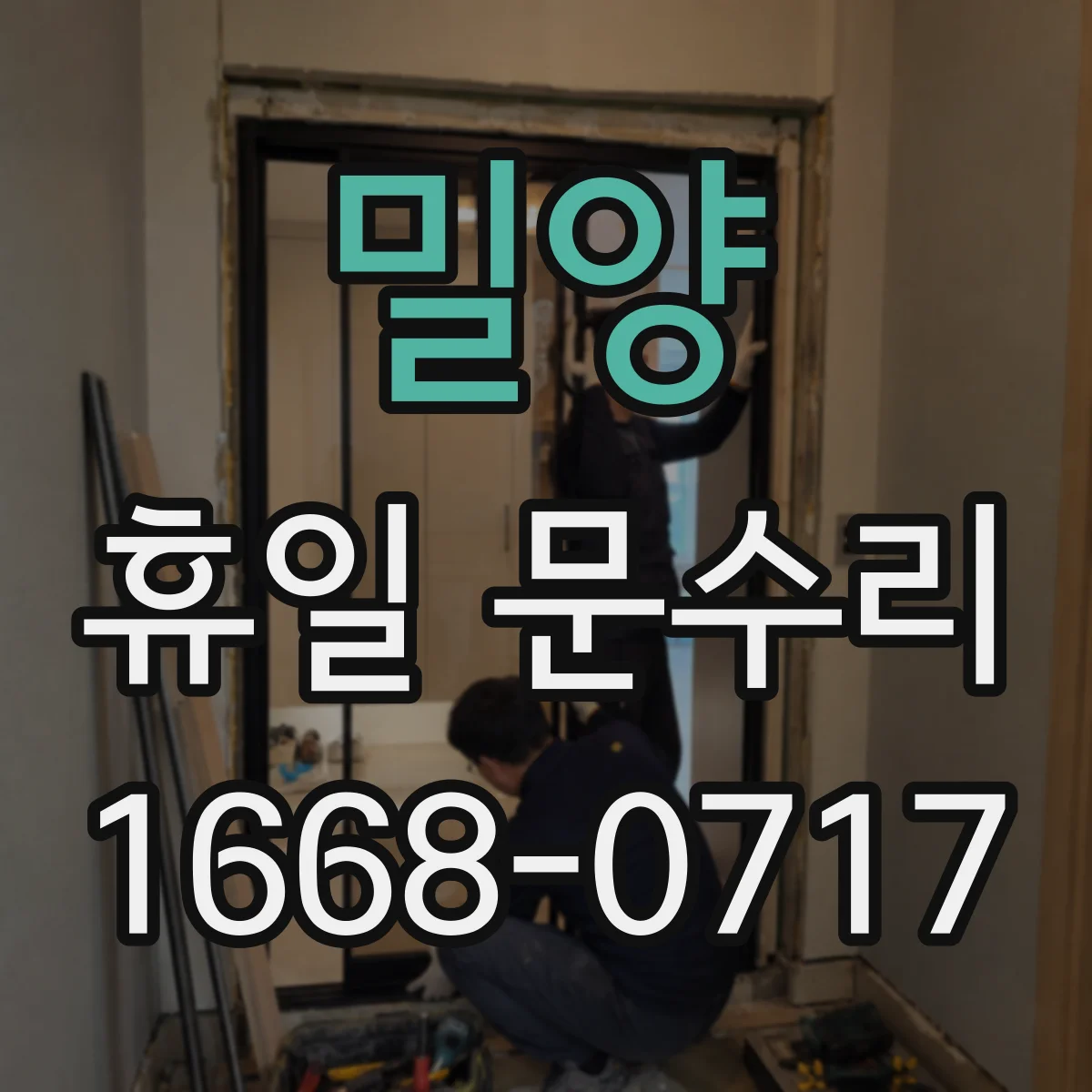 밀양 휴일 문수리 현장 확인 후 방범문 유격 조정 작업 과정