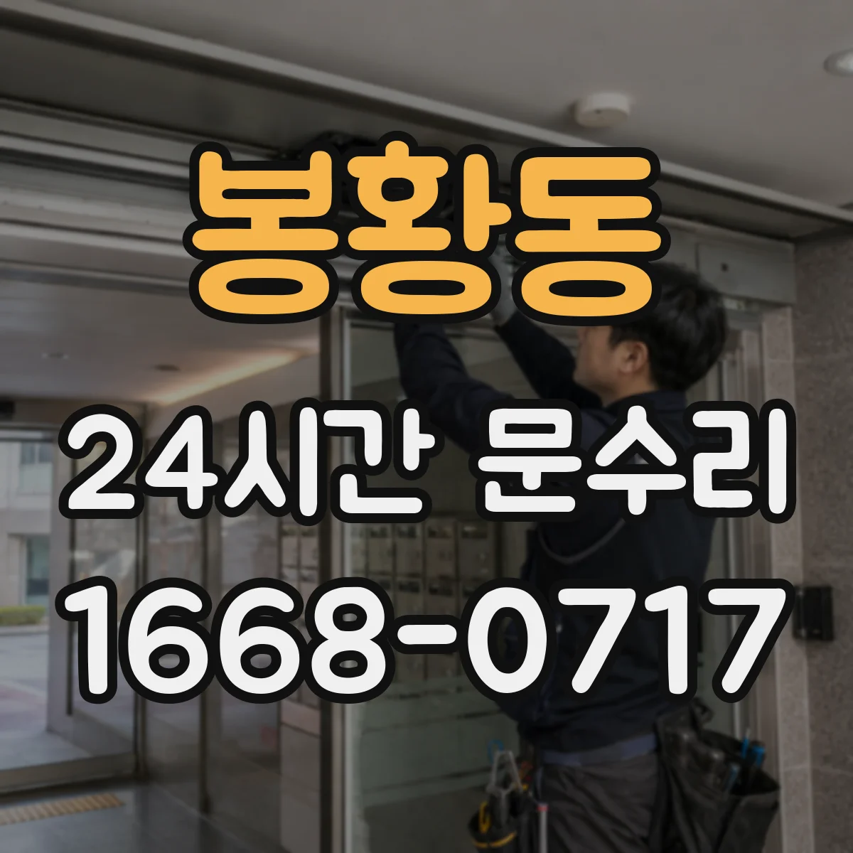 봉황동 24시간 문수리