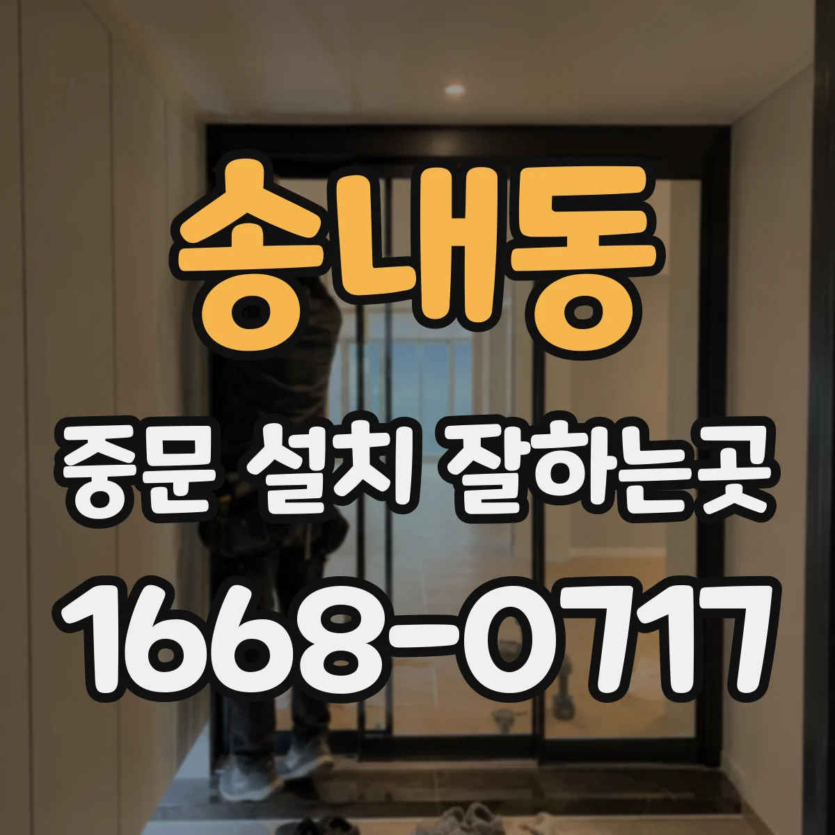 송내동 중문 설치 잘하는곳