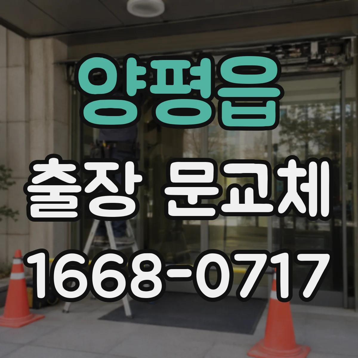 양평읍 출장 문교체