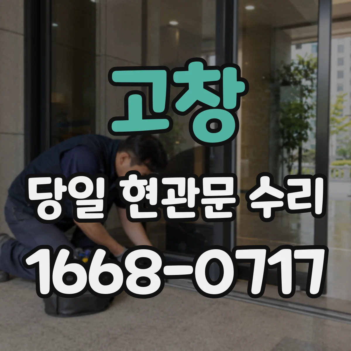 고창 당일 현관문 수리