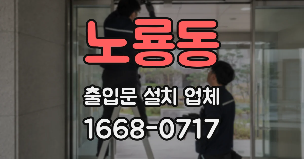노룡동 출입문 설치 업체