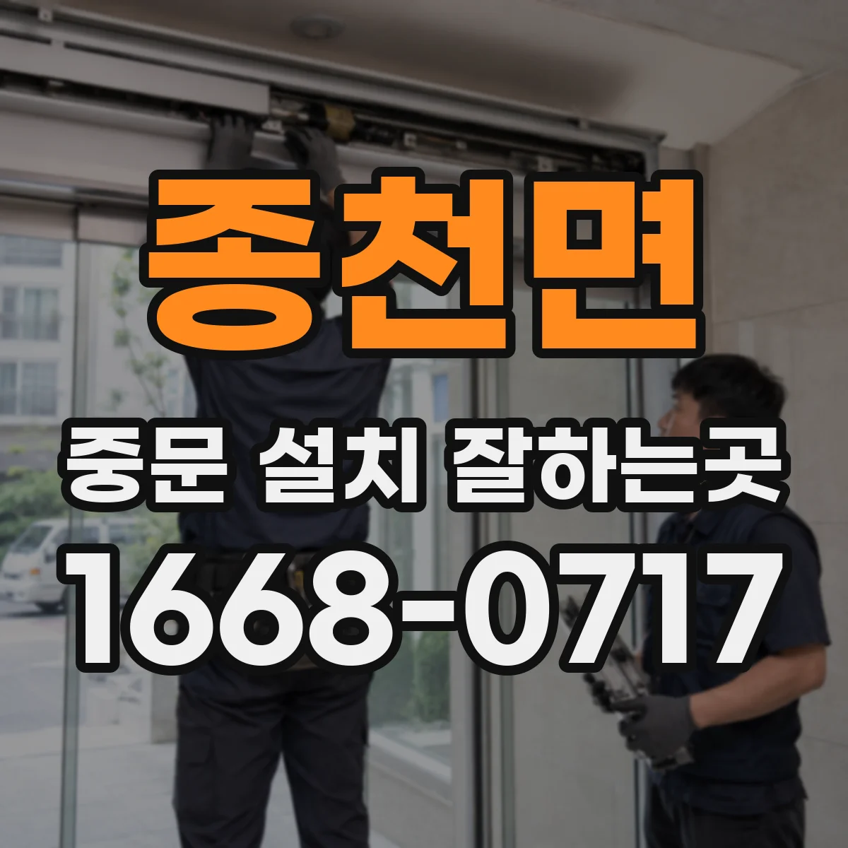 종천면 중문 설치 잘하는곳