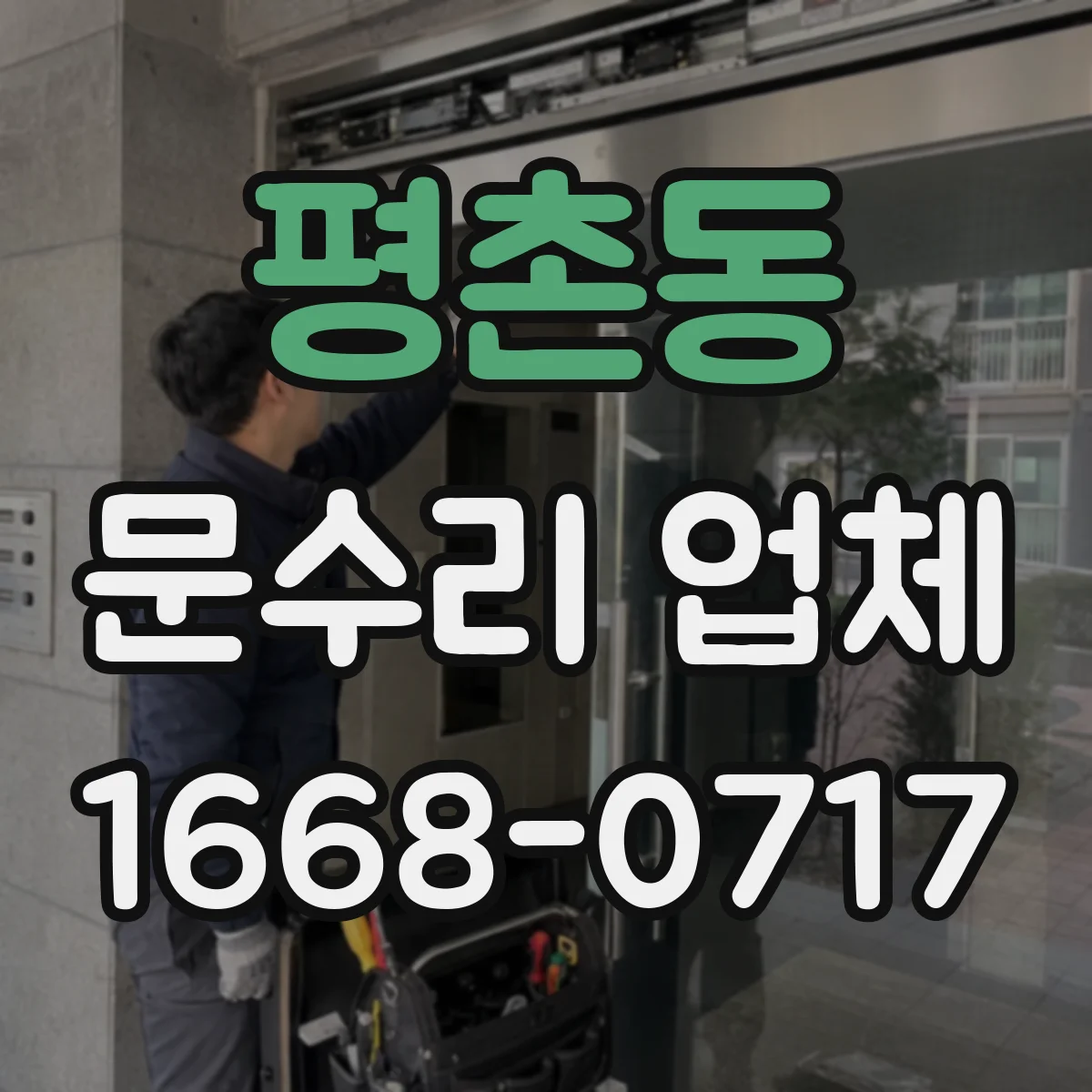 평촌동 문수리 업체