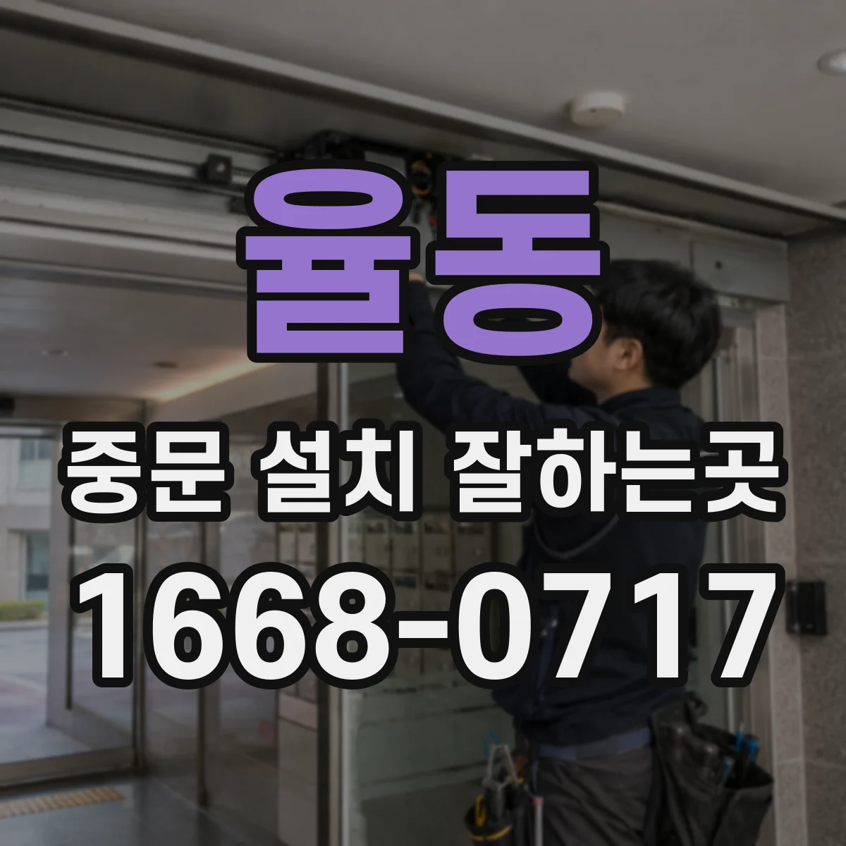 율동 중문 설치 잘하는곳