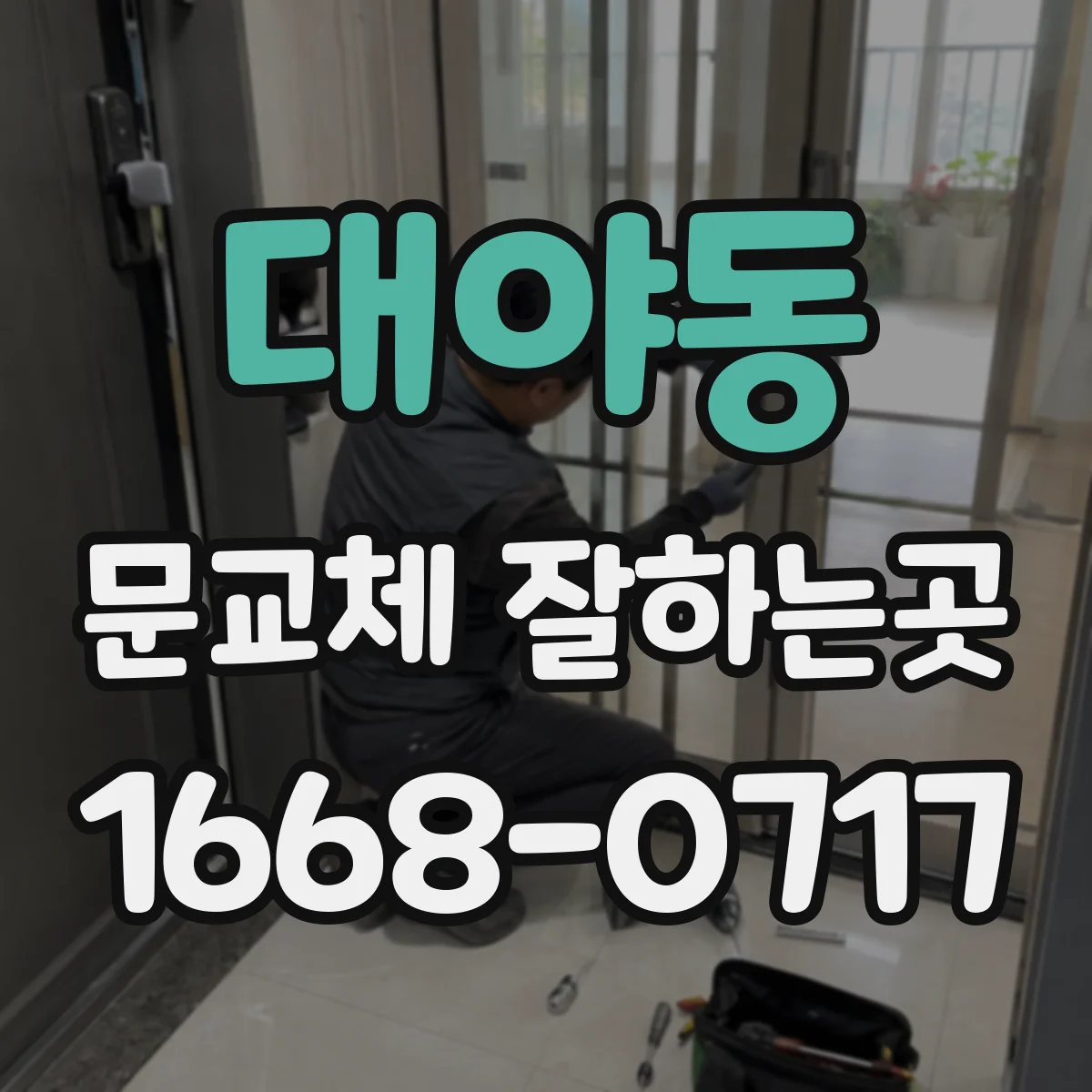 대야동 문교체 잘하는곳