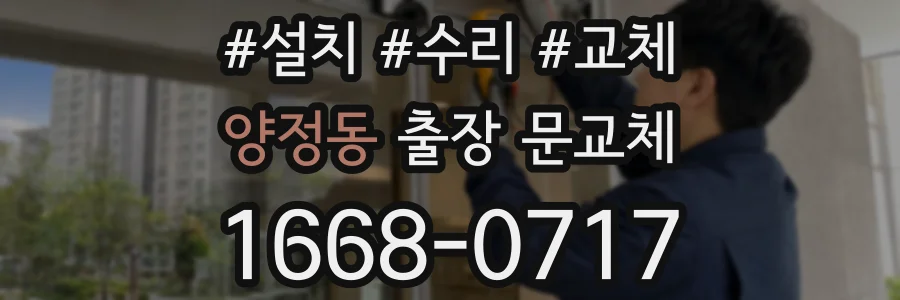 양정동 출장 문교체