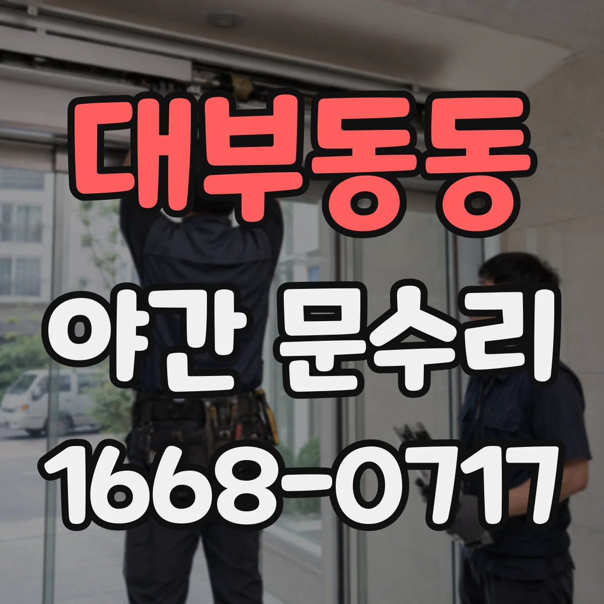 대부동동 야간 문수리