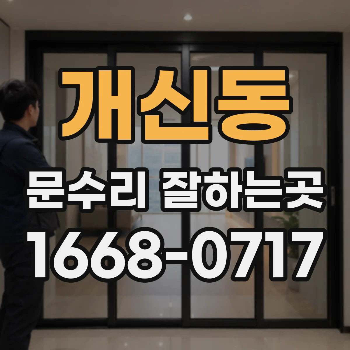 개신동 문수리 잘하는곳