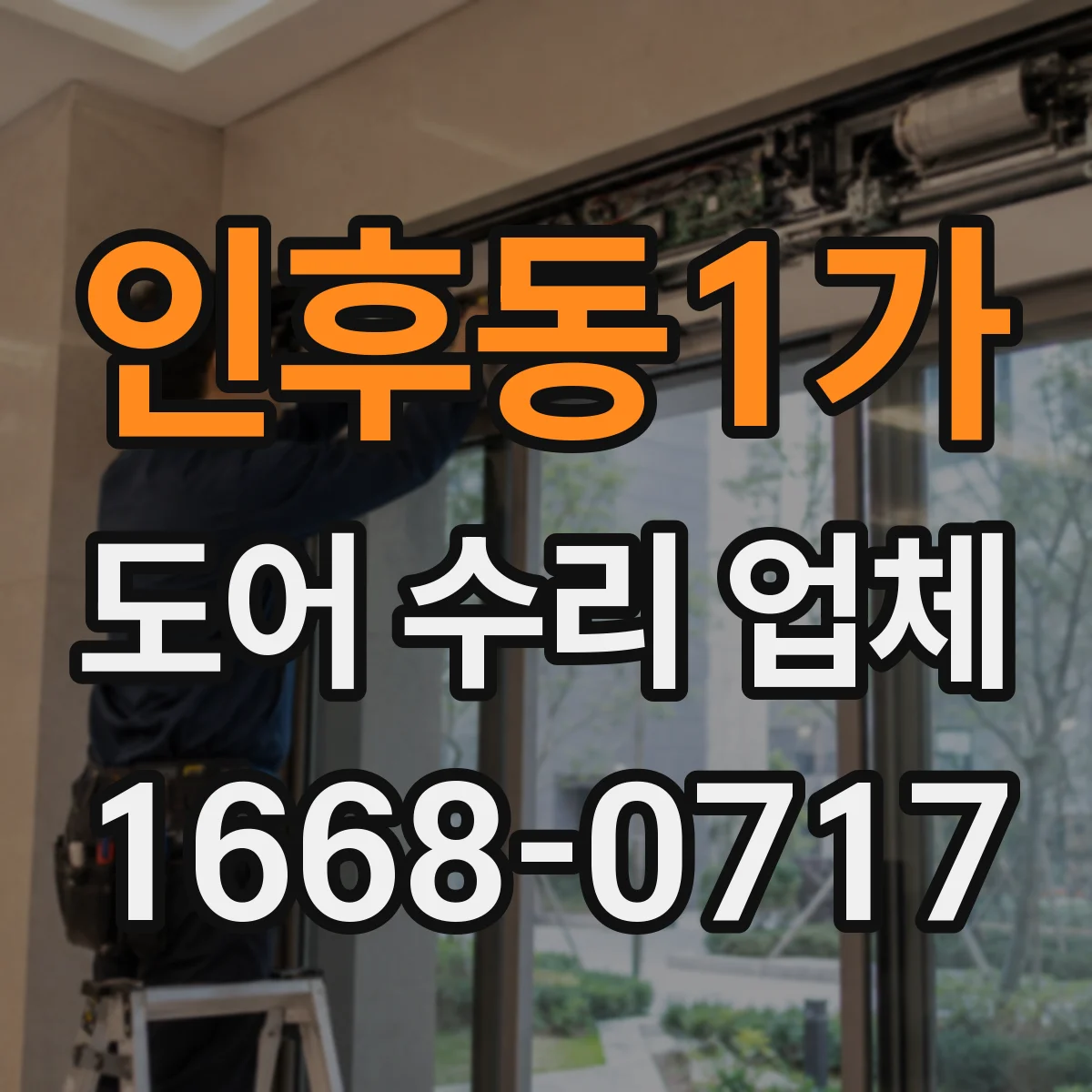 인후동1가 도어 수리 업체