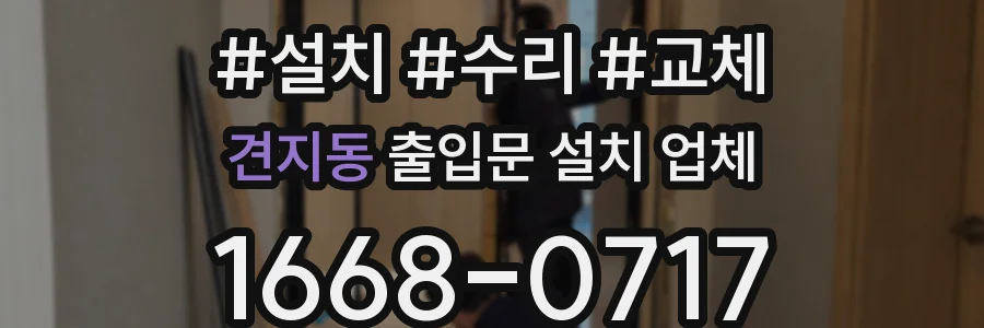 견지동 출입문 설치 업체
