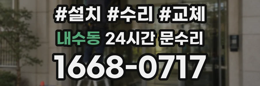 내수동 24시간 문수리