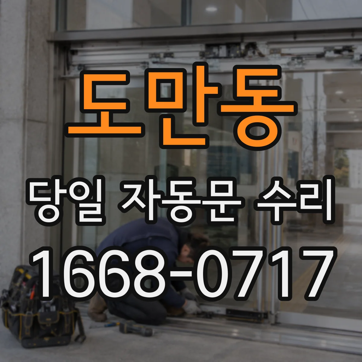 도만동 당일 자동문 수리