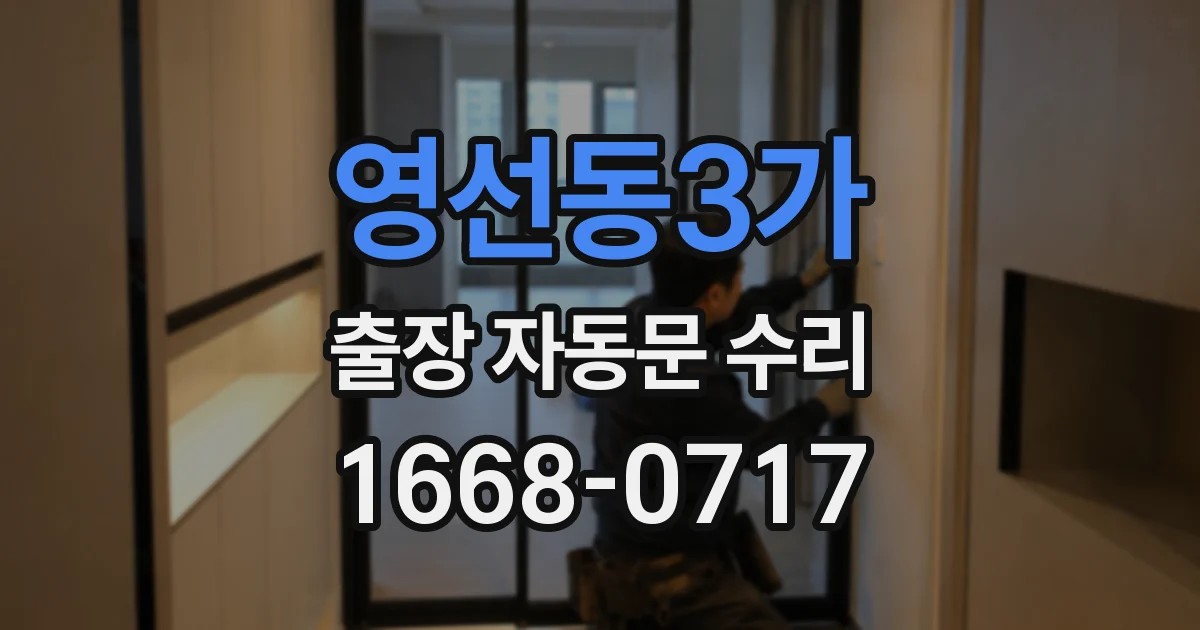 영선동3가 출장 자동문 수리