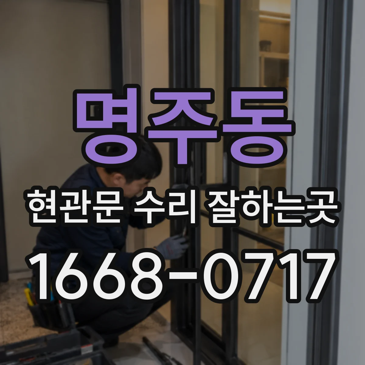 명주동 현관문 수리 잘하는곳