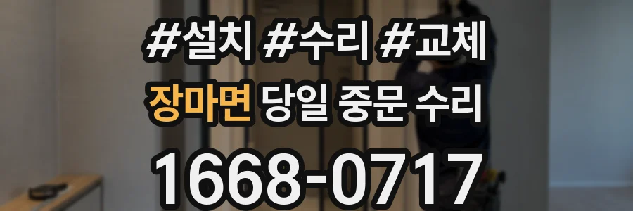 장마면 당일 중문 수리