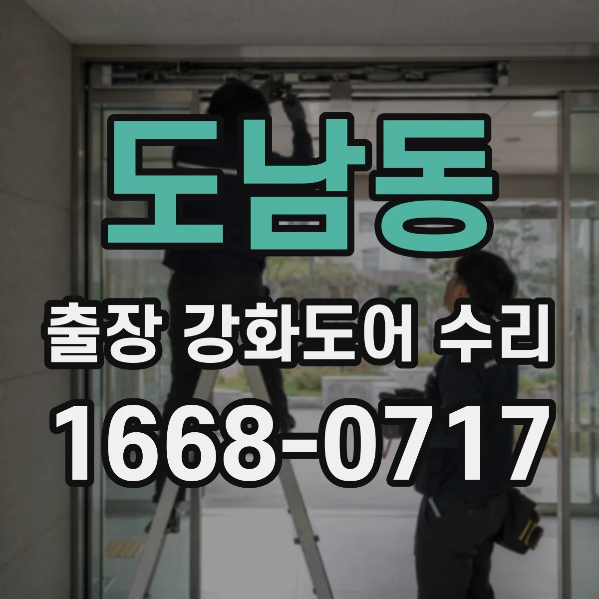 도남동 출장 강화도어 수리