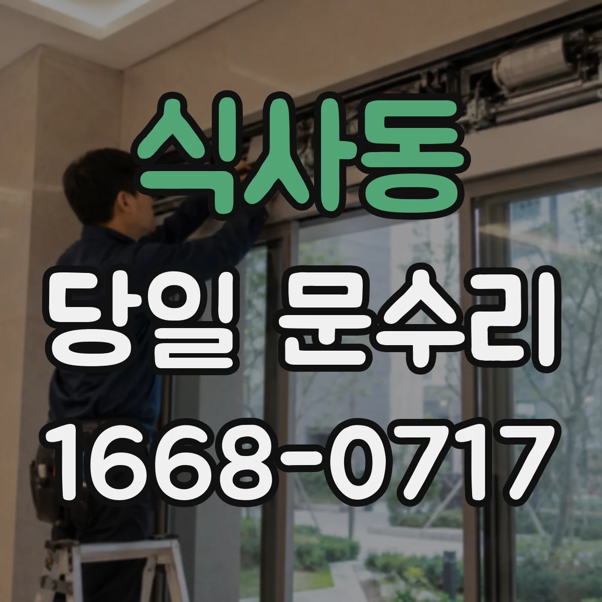식사동 당일 문수리