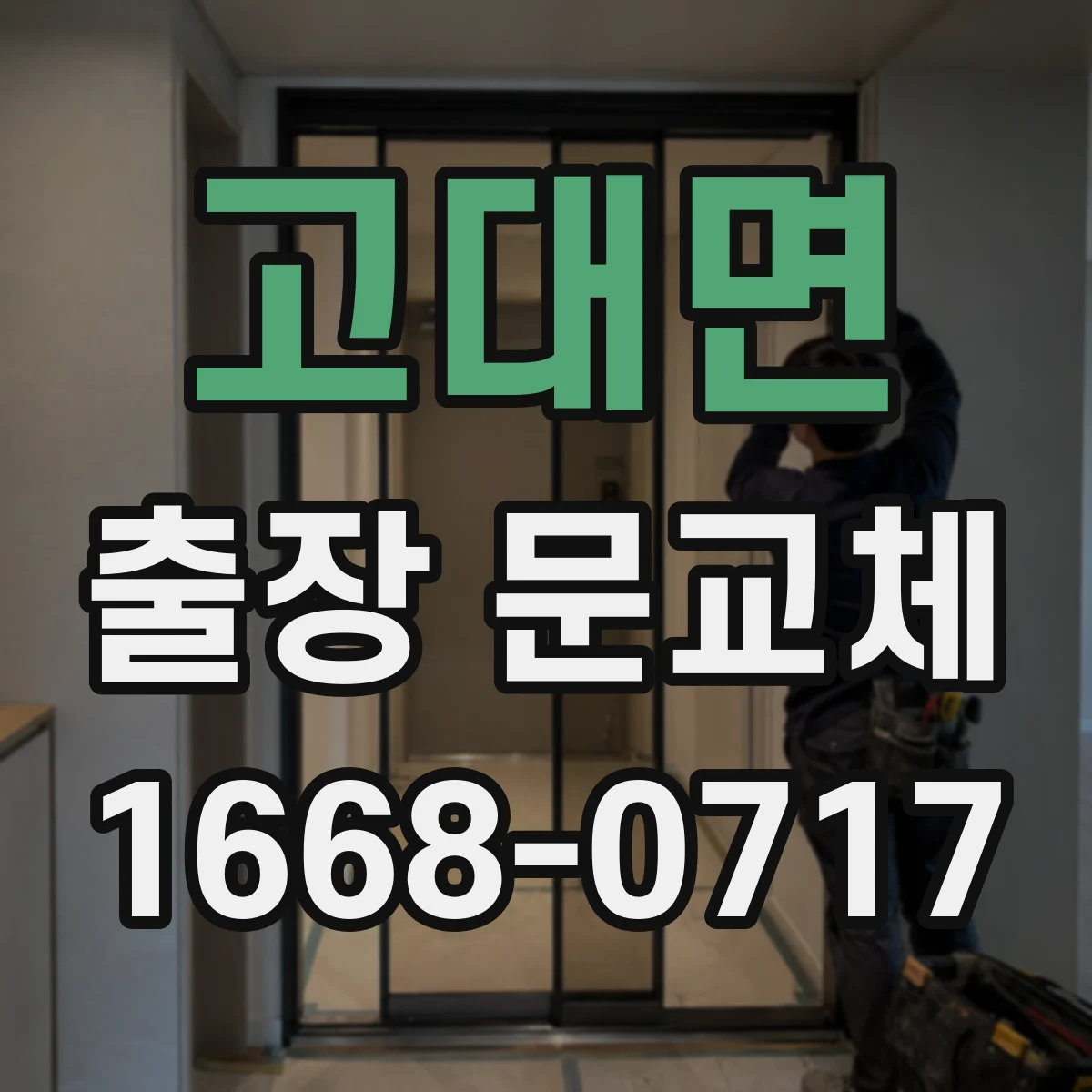 고대면 출장 문교체