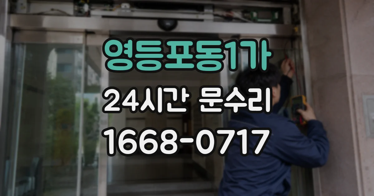 영등포동1가 24시간 문수리