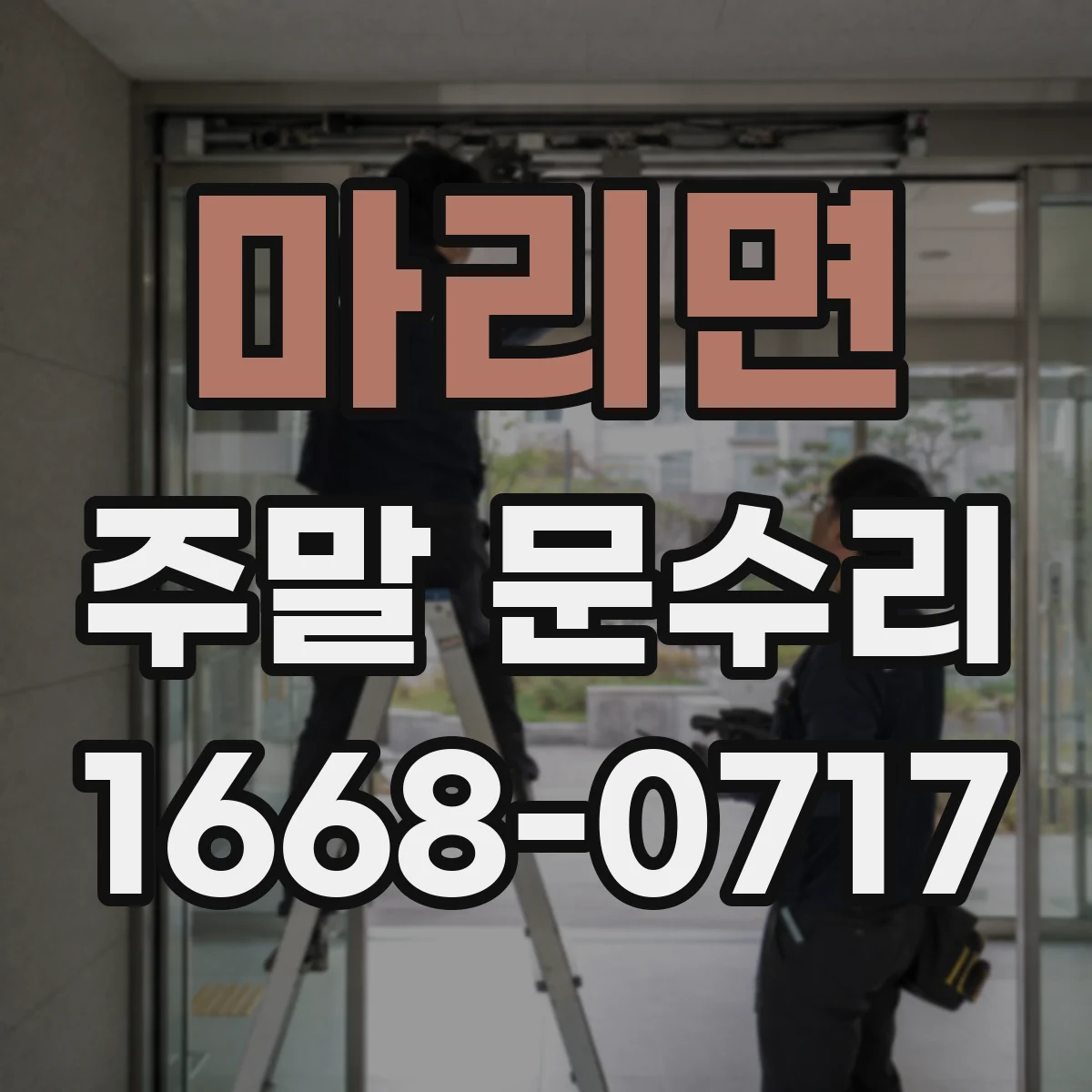 마리면 주말 문수리