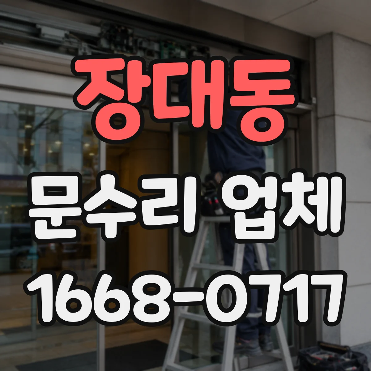 장대동 문수리 업체