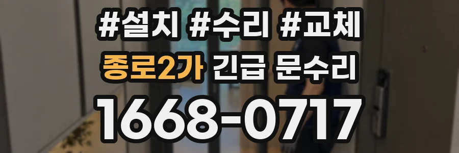 종로2가 긴급 문수리
