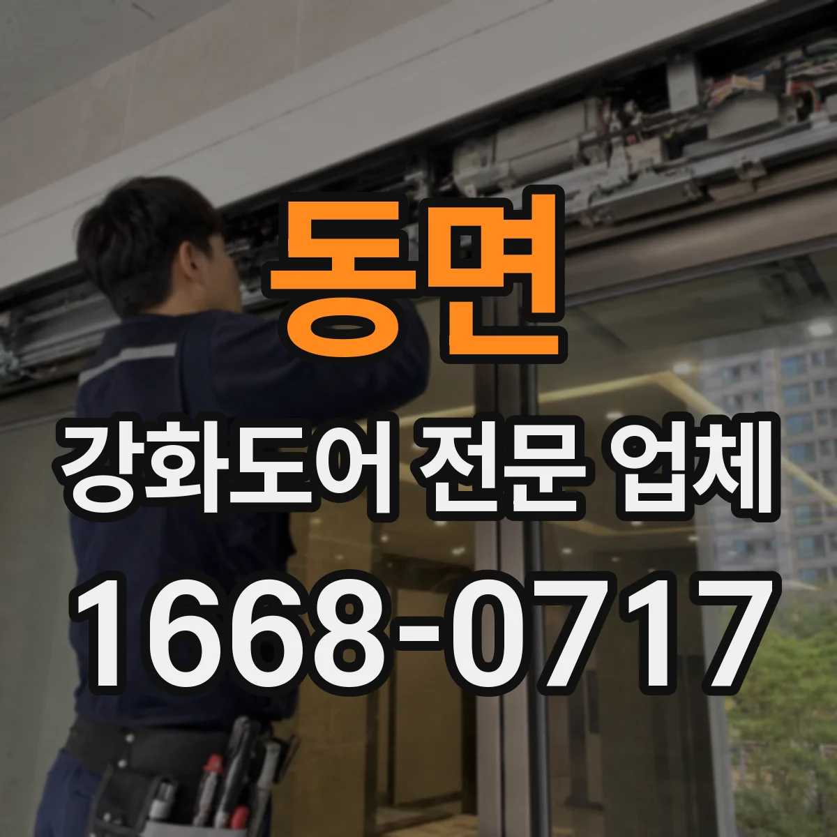 동면 강화도어 전문 업체
