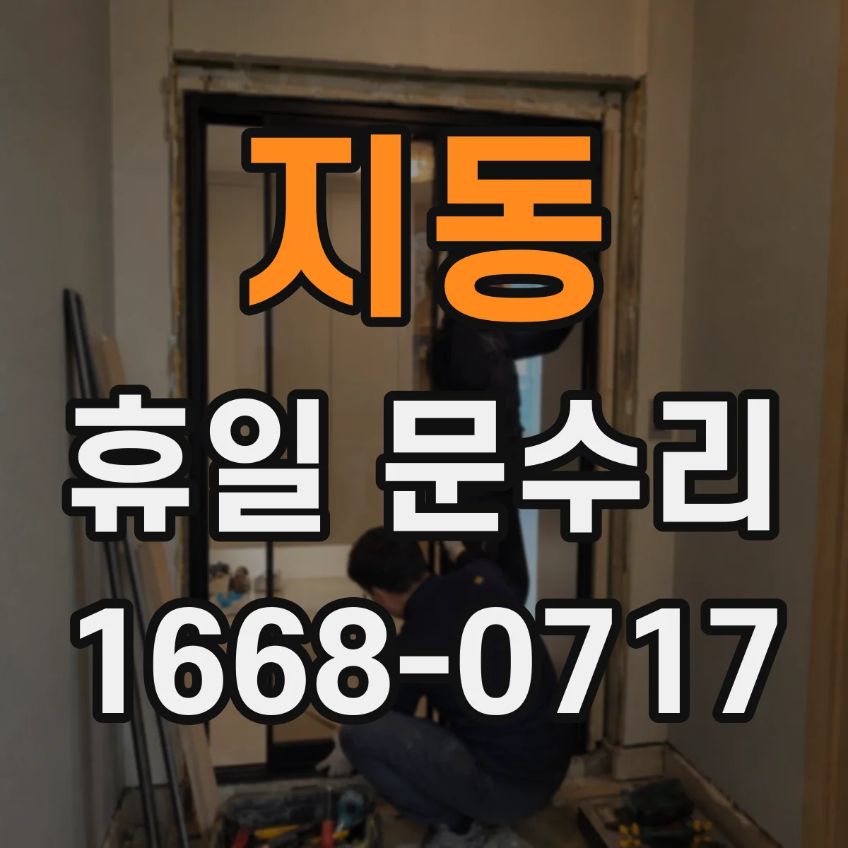 지동 휴일 문수리