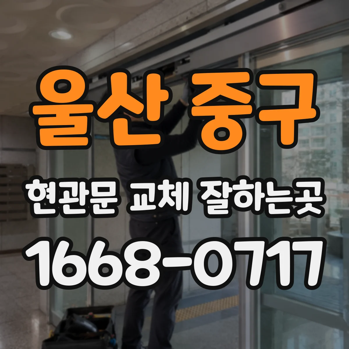 울산 중구 현관문 교체 잘하는곳