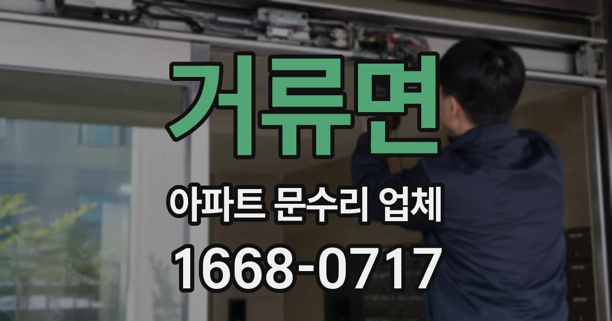 거류면 아파트 문수리 업체