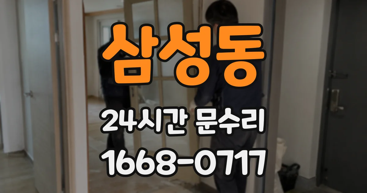 삼성동 24시간 문수리