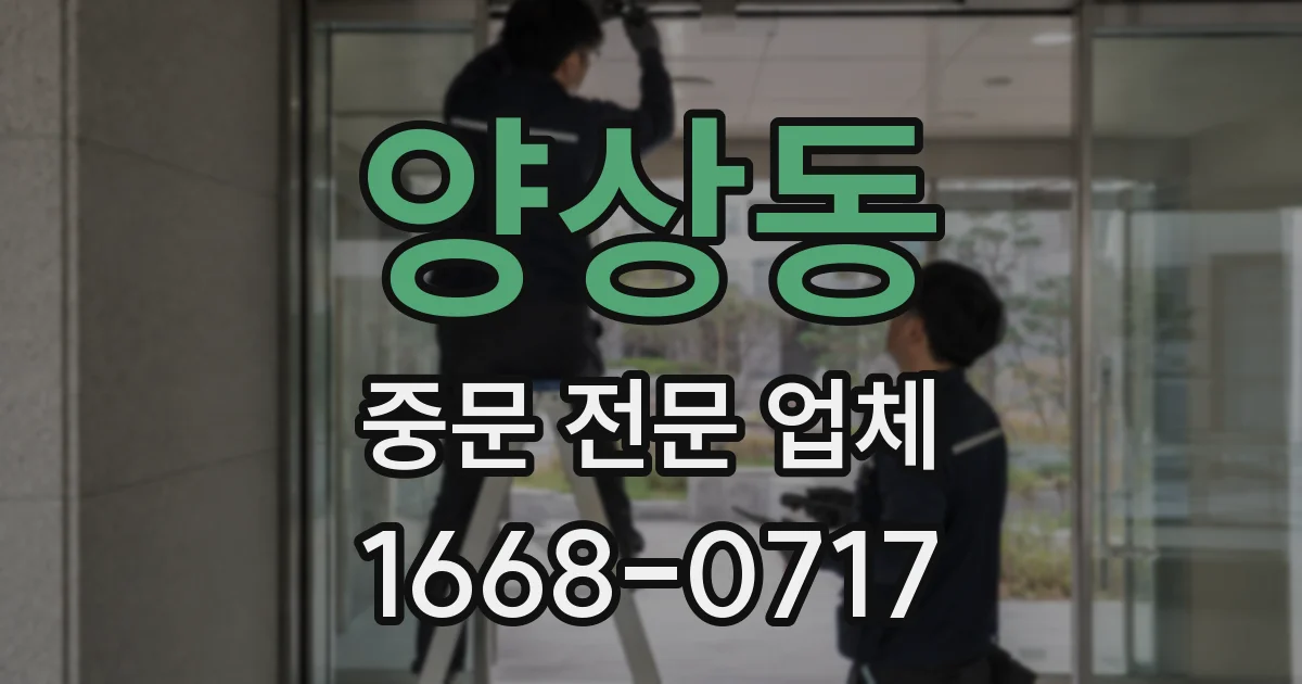 양상동 중문 전문 업체