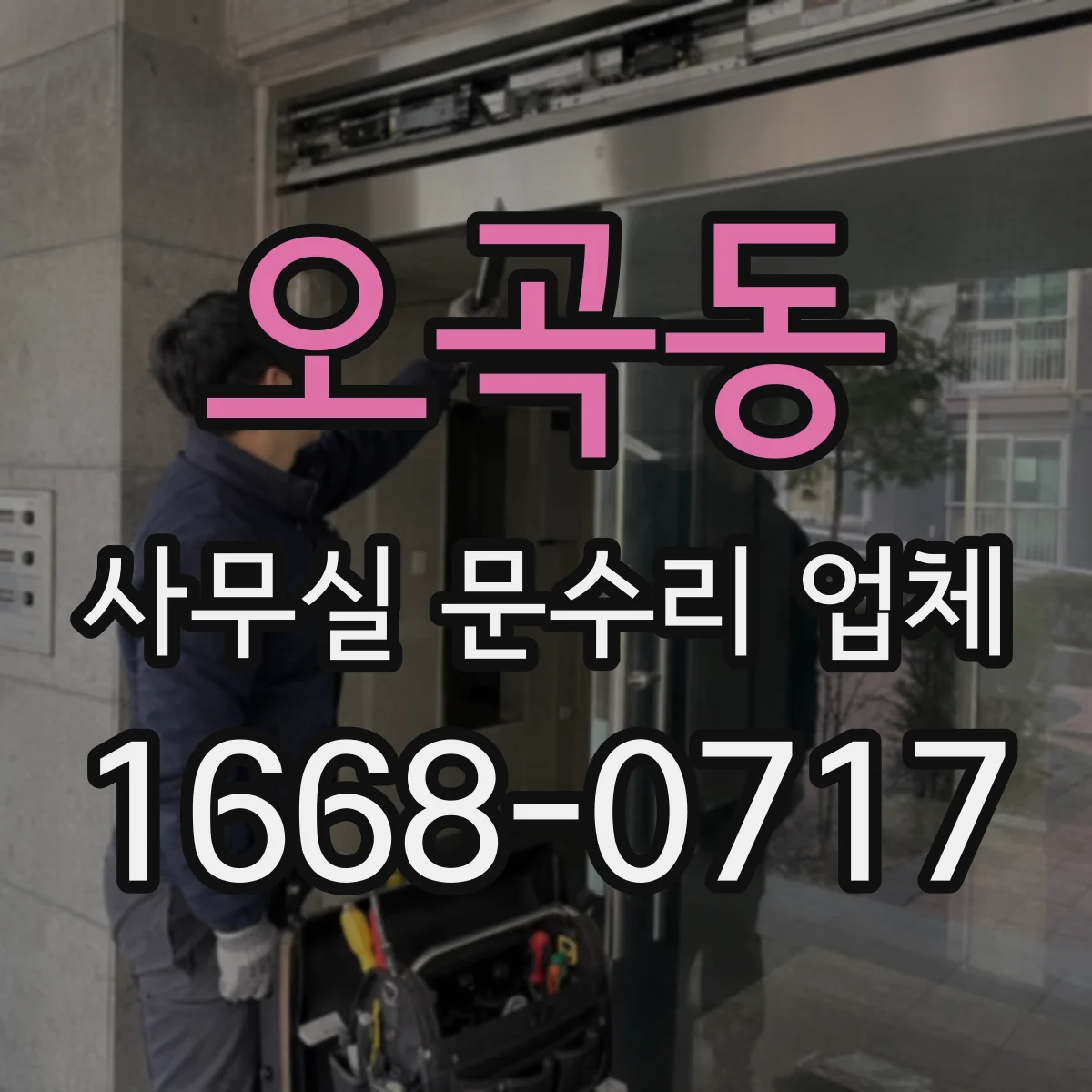 오곡동 사무실 문수리 업체