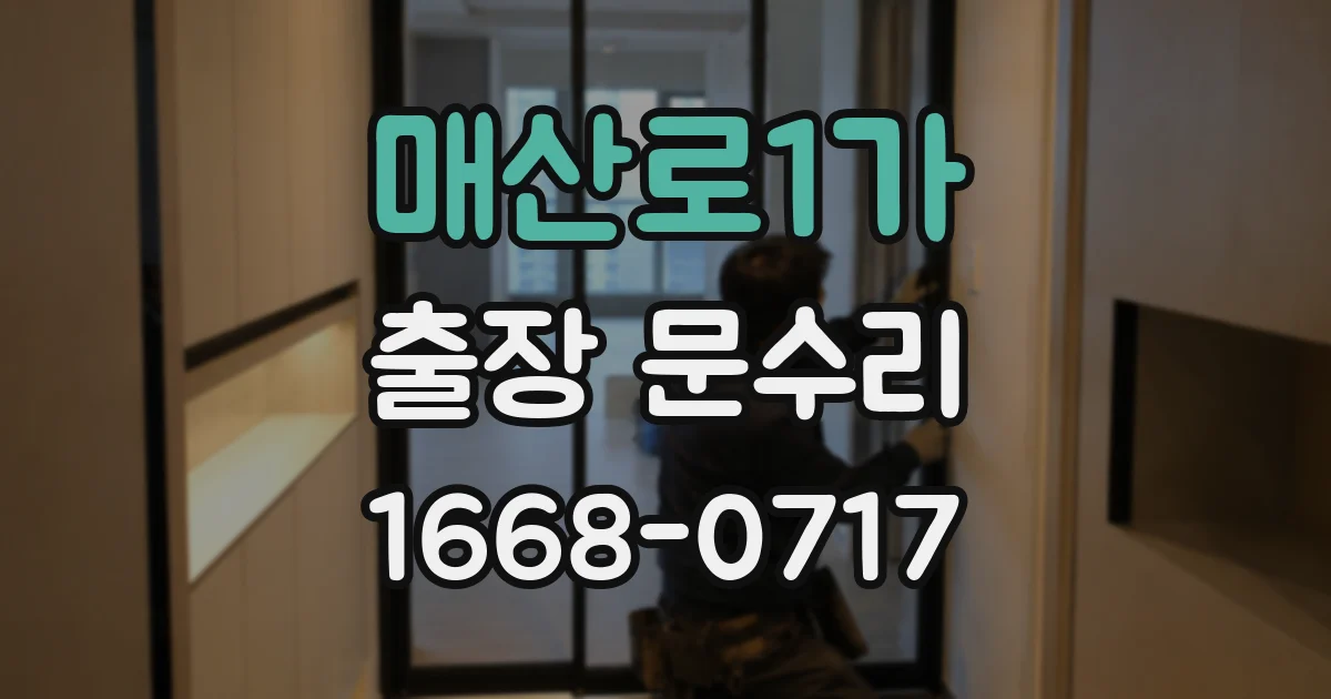 매산로1가 출장 문수리