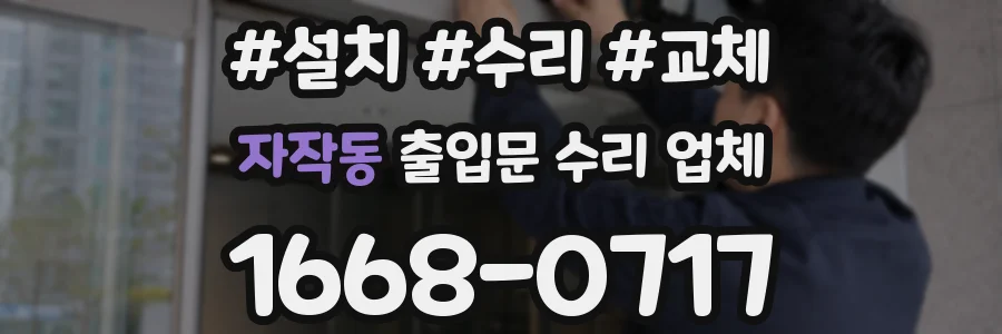 자작동 출입문 수리 업체